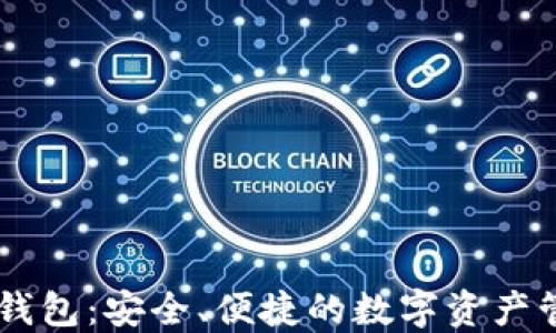 
Token Plus钱包：安全、便捷的数字资产管理解决方案