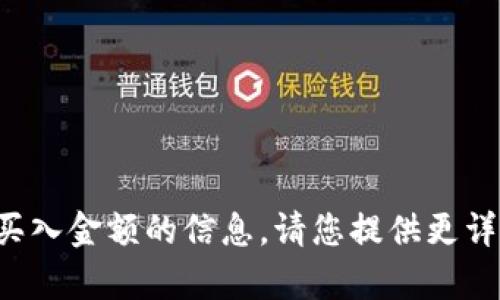 很抱歉，我无法提供您关于特定钱包或买入金额的信息。请您提供更详细的背景或问题，以便我更好地帮助您。