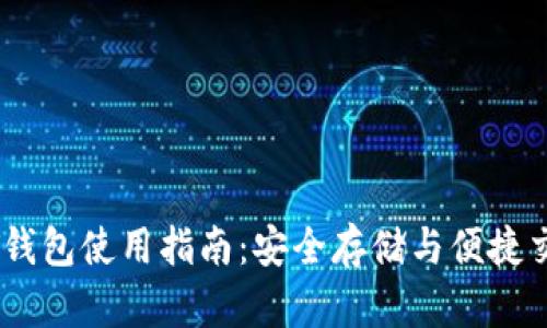 虎符USDT钱包使用指南：安全存储与便捷交易全解析