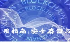 虎符USDT钱包使用指南：安