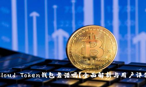 Cloud Token钱包靠谱吗？全面解析与用户评价