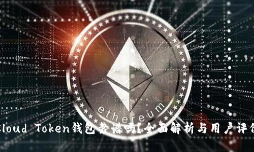 Cloud Token钱包靠谱吗？全面解析与用户评价