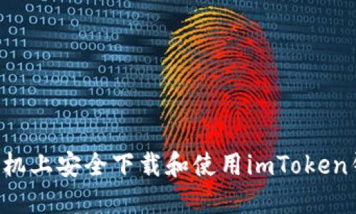 如何在苹果手机上安全下载和使用imToken钱包：完整指南