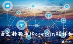 imToken钱包是否支持狗币（Dogecoin）？详细解析与