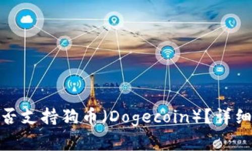 imToken钱包是否支持狗币（Dogecoin）？详细解析与使用指南