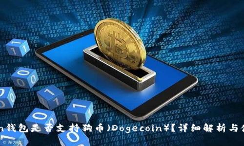 imToken钱包是否支持狗币（Dogecoin）？详细解析与使用指南