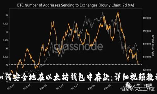 如何安全地在以太坊钱包中存款：详细视频教程