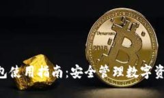 : imToken钱包使用指南：安