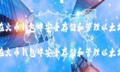 如何在火币钱包中安全存