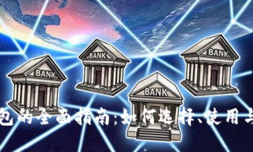 以太坊钱包的全面指南：如何选择、使用与安全管理