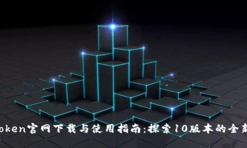 imToken官网下载与使用指南：探索10版本的全新功能