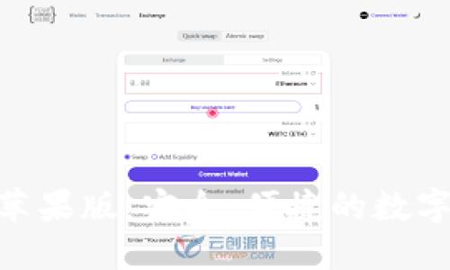 imToken钱包苹果版：安全、便捷的数字资产管理工具