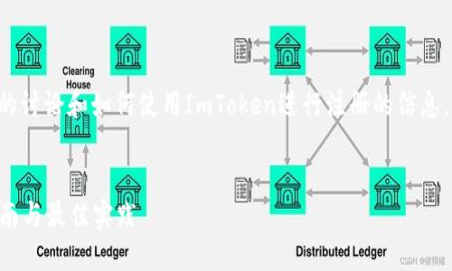 注意：以下内容提供了一些关于中心化钱包的讨论和如何使用ImToken进行注册的信息。使用钱包服务时，请务必考虑安全性和取舍。


如何在ImToken上注册中心化钱包？逐步指南与最佳实践