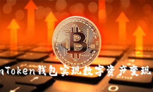 如何通过imToken钱包实现数字资产变现的全面指南