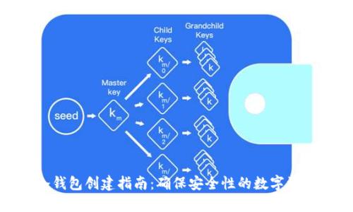 imToken冷钱包创建指南：确保安全性的数字资产储存方案