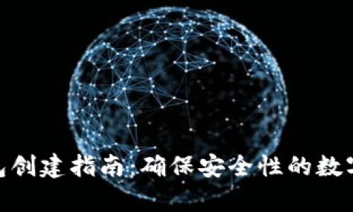 imToken冷钱包创建指南：确保安全性的数字资产储存方案