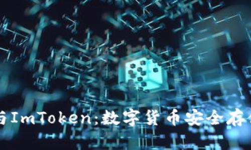 交易所钱包与ImToken：数字货币安全存储的最佳选择