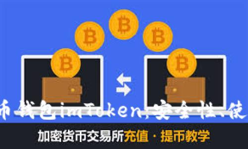全面解析iOS以太币钱包imToken：安全性、使用技巧与未来展望