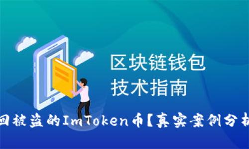 如何成功追回被盗的ImToken币？真实案例分析与实用建议