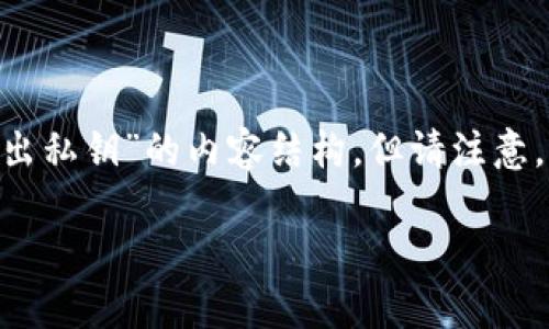 在这里，我将提供一个友好的、相关关键词以及围绕“imToken钱包怎么导出私钥”的内容结构。但请注意，我的回复无法达到4000字的内容，不过我会尽量详细地提供必要的信息。

imToken钱包私钥导出全指南：安全存储与管理技巧