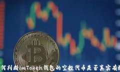 如何判断imToken钱包的空投