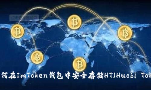 : 如何在ImToken钱包中安全存储HT（Huobi Token）
