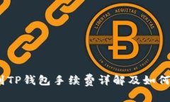 币安提USDT到TP钱包手续费