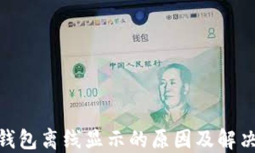 
imToken钱包离线显示的原因及解决方案详解