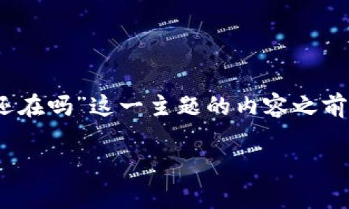 在撰写关于“imtoken移除了钱包地址还在吗”这一主题的内容之前，我们先创建一个合适的和相关关键词。

imToken钱包地址移除对用户影响分析