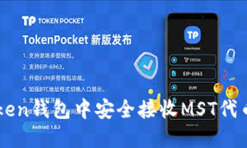 如何在imToken钱包中安全接收MST代币的全面指南