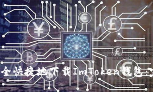  如何安全快捷地下载ImToken钱包：完整指南