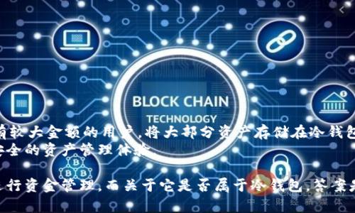 关于“imToken钱包是否属于冷钱包”的问题，我们首先需要明晰一些相关的定义和概念。imToken是一款广受欢迎的数字资产管理工具，主要用于存储和交易各种加密货币。冷钱包和热钱包是两种不同类型的钱包，各自有着不同的特点和用途。

什么是冷钱包和热钱包
在探讨imToken钱包的性质之前，首先要了解冷钱包和热钱包的基本定义。
冷钱包是指不与互联网直接连接的钱包。由于其不在线，因此相对而言更为安全，能够有效防止黑客攻击和在线诈骗。传统的冷钱包比如硬件钱包（如Ledger和Trezor）和纸钱包等，用户可以将私钥离线保存，最大程度降低被盗风险。
热钱包则是指与互联网始终保持连接的钱包。这类钱包方便用户进行日常的交易和操作，流动性高，但相对的，网络上的安全隐患也更大。典型的热钱包包括大多数移动应用钱包和在线交易所钱包。

imToken钱包的性质
imToken钱包是一款基于移动端的数字资产钱包，其特点是用户可以方便地管理多种数字货币、参与去中心化金融（DeFi）、访问去中心化应用（DApp），同时也能够进行币币交易。
从功能上来看，imToken实际上可以看作是一种热钱包，因为它需要互联网连接来进行交易、查询实时行情、与区块链网络交互等。这使得用户可以快速方便地管理和使用自己的数字资产，但同时也意味着如果不采取适当的安全措施，用户的资产可能面临更高的风险。
但imToken具备一些冷钱包的优点，例如：它可以选择将私钥保存在本地设备中，而不将其上传到云端。用户在使用imToken时，私钥是存储在用户的设备上，而不是在中心化的服务器上。这减少了被黑客攻击和盗取私钥的风险。

imToken钱包的安全性
imToken钱包借助多重签名、助记词、密码等多重安全机制保护用户的数字资产。此外，用户可以备份助记词，也可以选择冷存储的方式来进一步提高安全等级：
ul
    li通过备份助记词到安全的地方而不连接互联网，可以在丢失设备的情况下找回钱包。/li
    li用户可以设置交易密码和其他安全措施来增强保护。/li
/ul
因此，尽管imToken钱包本质上属于热钱包，但如果用户利用其提供的安全措施，仍然可以有效提高资产的安全性，达到冷钱包的某些安全效果。

imToken适合哪些用户
imToken钱包适合于广泛的用户群体，包括：
ul
    li新手用户：界面友好、使用方便的特点，让新手用户能快速上手。/li
    li活跃的交易者：提供了便捷的交易功能和丰富的DApp支持，非常适合频繁进行交易的用户。/li
    liDeFi爱好者：imToken支持访问多种DeFi项目，使得用户能够参与流动性挖矿、借贷等投资活动。/li
/ul

关于imToken的一些常见问题
在了解了imToken钱包的性质和安全性后，可能会有以下几个常见问题：

问题1：imToken钱包安全吗？
imToken钱包本身在安全设计上采取了多重措施，如加密存储、助记词备份等，能有效保护用户的资产。但是，用户的安全使用习惯也是至关重要的。
首先，用户应定期更新密码，避免使用简单的密码，并确保定期备份助记词。而且，应避免在公共网络环境下进行操作，以免泄漏个人信息。
其次，用户可以考虑将大额资产转移到冷钱包中，将imToken钱包作为日常交易使用工具。此外，保持应用程序更新，以确保获取最新的安全补丁和功能。

问题2：如何备份和恢复imToken钱包？
备份imToken钱包是保护资产安全的重要步骤。在创建钱包时，用户会收到一套助记词，这意味着是恢复钱包的关键。
备份步骤如下：
ul
    li在创建钱包后，请务必将助记词写下来，并保存于安全的地方，避免数字存储，防止不法行为。/li
    li在需要恢复钱包时，打开imToken，选择“恢复钱包”，输入助记词，即可找回所有资产。/li
/ul

问题3：imToken支持哪些数字货币？
imToken钱包支持多种主流和代币的存储，包括比特币，以太坊，EOS等。此外，还支持从以太坊上派生出的ERC20代币，以及其他多种主流数字资产。
用户可以在钱包内查看支持的资产列表，同时可以轻松添加新的资产类别，实现多币种管理。这使得imToken成为一个非常灵活和多样化的数字资产管理工具。

问题4：imToken钱包如何进行交易？
在imToken中进行交易非常简单。用户可以通过以下步骤操作：
ul
    li选择要交易的货币对，例如以太坊和某个ERC20代币。/li
    li输入要交易的数量，确认价格和费用后，提交交易请求。/li
    li交易提交后，用户可以在交易记录中查看状态。/li
/ul
imToken支持链上交易，交易便捷且快速，用户体验良好。

问题5：imToken与冷钱包相比，哪种更适合长期持有？
长期持有数字资产时，冷钱包通常是更合适的选择，因为其离线特性可以最大限度地增强安全性。对于长期持有较大金额的用户，将大部分资产存储在冷钱包中，再将少量资产存放于imToken等热钱包用于日常交易，将是一个明智的风险管理策略。
总结来说，imToken钱包虽然本质属于热钱包，但凭借其各种安全措施，能够在一定程度上为用户提供便捷与安全的资产管理体验。

通过上述分析，我们可以得出结论，imToken钱包在使用中综合考虑了安全性和便利性，适合不同层次的用户进行资金管理。而关于它是否属于冷钱包，答案是它更偏向于热钱包，但用户的安全意识与使用方式将直接影响资金的安全性。