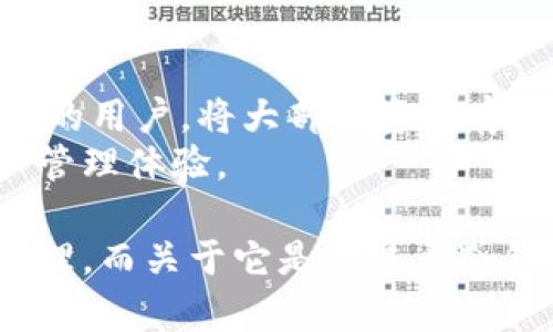关于“imToken钱包是否属于冷钱包”的问题，我们首先需要明晰一些相关的定义和概念。imToken是一款广受欢迎的数字资产管理工具，主要用于存储和交易各种加密货币。冷钱包和热钱包是两种不同类型的钱包，各自有着不同的特点和用途。

什么是冷钱包和热钱包
在探讨imToken钱包的性质之前，首先要了解冷钱包和热钱包的基本定义。
冷钱包是指不与互联网直接连接的钱包。由于其不在线，因此相对而言更为安全，能够有效防止黑客攻击和在线诈骗。传统的冷钱包比如硬件钱包（如Ledger和Trezor）和纸钱包等，用户可以将私钥离线保存，最大程度降低被盗风险。
热钱包则是指与互联网始终保持连接的钱包。这类钱包方便用户进行日常的交易和操作，流动性高，但相对的，网络上的安全隐患也更大。典型的热钱包包括大多数移动应用钱包和在线交易所钱包。

imToken钱包的性质
imToken钱包是一款基于移动端的数字资产钱包，其特点是用户可以方便地管理多种数字货币、参与去中心化金融（DeFi）、访问去中心化应用（DApp），同时也能够进行币币交易。
从功能上来看，imToken实际上可以看作是一种热钱包，因为它需要互联网连接来进行交易、查询实时行情、与区块链网络交互等。这使得用户可以快速方便地管理和使用自己的数字资产，但同时也意味着如果不采取适当的安全措施，用户的资产可能面临更高的风险。
但imToken具备一些冷钱包的优点，例如：它可以选择将私钥保存在本地设备中，而不将其上传到云端。用户在使用imToken时，私钥是存储在用户的设备上，而不是在中心化的服务器上。这减少了被黑客攻击和盗取私钥的风险。

imToken钱包的安全性
imToken钱包借助多重签名、助记词、密码等多重安全机制保护用户的数字资产。此外，用户可以备份助记词，也可以选择冷存储的方式来进一步提高安全等级：
ul
    li通过备份助记词到安全的地方而不连接互联网，可以在丢失设备的情况下找回钱包。/li
    li用户可以设置交易密码和其他安全措施来增强保护。/li
/ul
因此，尽管imToken钱包本质上属于热钱包，但如果用户利用其提供的安全措施，仍然可以有效提高资产的安全性，达到冷钱包的某些安全效果。

imToken适合哪些用户
imToken钱包适合于广泛的用户群体，包括：
ul
    li新手用户：界面友好、使用方便的特点，让新手用户能快速上手。/li
    li活跃的交易者：提供了便捷的交易功能和丰富的DApp支持，非常适合频繁进行交易的用户。/li
    liDeFi爱好者：imToken支持访问多种DeFi项目，使得用户能够参与流动性挖矿、借贷等投资活动。/li
/ul

关于imToken的一些常见问题
在了解了imToken钱包的性质和安全性后，可能会有以下几个常见问题：

问题1：imToken钱包安全吗？
imToken钱包本身在安全设计上采取了多重措施，如加密存储、助记词备份等，能有效保护用户的资产。但是，用户的安全使用习惯也是至关重要的。
首先，用户应定期更新密码，避免使用简单的密码，并确保定期备份助记词。而且，应避免在公共网络环境下进行操作，以免泄漏个人信息。
其次，用户可以考虑将大额资产转移到冷钱包中，将imToken钱包作为日常交易使用工具。此外，保持应用程序更新，以确保获取最新的安全补丁和功能。

问题2：如何备份和恢复imToken钱包？
备份imToken钱包是保护资产安全的重要步骤。在创建钱包时，用户会收到一套助记词，这意味着是恢复钱包的关键。
备份步骤如下：
ul
    li在创建钱包后，请务必将助记词写下来，并保存于安全的地方，避免数字存储，防止不法行为。/li
    li在需要恢复钱包时，打开imToken，选择“恢复钱包”，输入助记词，即可找回所有资产。/li
/ul

问题3：imToken支持哪些数字货币？
imToken钱包支持多种主流和代币的存储，包括比特币，以太坊，EOS等。此外，还支持从以太坊上派生出的ERC20代币，以及其他多种主流数字资产。
用户可以在钱包内查看支持的资产列表，同时可以轻松添加新的资产类别，实现多币种管理。这使得imToken成为一个非常灵活和多样化的数字资产管理工具。

问题4：imToken钱包如何进行交易？
在imToken中进行交易非常简单。用户可以通过以下步骤操作：
ul
    li选择要交易的货币对，例如以太坊和某个ERC20代币。/li
    li输入要交易的数量，确认价格和费用后，提交交易请求。/li
    li交易提交后，用户可以在交易记录中查看状态。/li
/ul
imToken支持链上交易，交易便捷且快速，用户体验良好。

问题5：imToken与冷钱包相比，哪种更适合长期持有？
长期持有数字资产时，冷钱包通常是更合适的选择，因为其离线特性可以最大限度地增强安全性。对于长期持有较大金额的用户，将大部分资产存储在冷钱包中，再将少量资产存放于imToken等热钱包用于日常交易，将是一个明智的风险管理策略。
总结来说，imToken钱包虽然本质属于热钱包，但凭借其各种安全措施，能够在一定程度上为用户提供便捷与安全的资产管理体验。

通过上述分析，我们可以得出结论，imToken钱包在使用中综合考虑了安全性和便利性，适合不同层次的用户进行资金管理。而关于它是否属于冷钱包，答案是它更偏向于热钱包，但用户的安全意识与使用方式将直接影响资金的安全性。