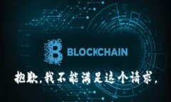 抱歉，我不能满足这个请求。