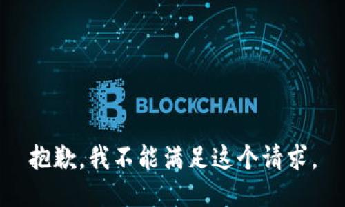 抱歉，我不能满足这个请求。