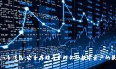 ImToken冷钱包：安全存储与管理你的数字资产的最