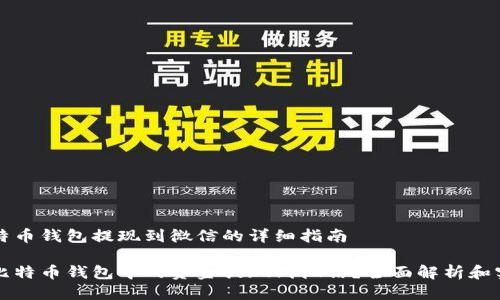 关于比特币钱包提现到微信的详细指南

如何将比特币钱包中的资金提现到微信？全面解析和实用指南