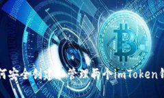 如何安全创建和管理两个imToken钱包