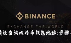 如何有效查询比特币钱包