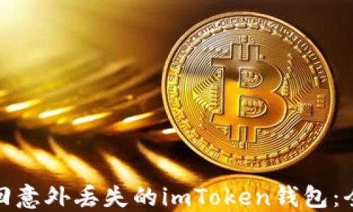 
如何找回意外丢失的imToken钱包：全面攻略