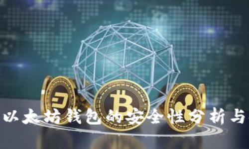 imToken以太坊钱包的安全性分析与使用指南