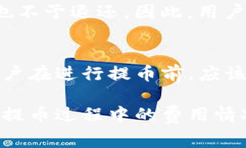    imToken钱包提币矿工费解析与策略  / 
 guanjianci  imToken钱包, 提币, 矿工费, 策略  /guanjianci 

随着区块链技术的不断发展，数字货币的使用日益普及。作为一种方便的数字资产管理工具，imToken钱包受到了越来越多用户的青睐。提币是用户在数字资产管理中的一个重要环节，而矿工费则是提币过程中的一个不可避免的环节。本文将详细探讨imToken钱包的提币矿工费，分析其计算方式，影响因素，以及策略。

一、什么是提币矿工费?
在区块链生态系统中，当用户从自己的数字钱包（如imToken）提取加密货币时，必须支付一笔费用，称为矿工费。这笔费用是为了激励网络中的矿工处理和验证交易。这些矿工利用计算能力解决复杂的数学问题，以将交易打包到区块链中。他们的工作保障了网络的安全与稳定。

矿工费的高低直接影响到交易的确认速度。在网络拥堵时，用户可能需要支付更高的矿工费以确保交易能够尽快得到处理，而在网络相对空闲时，矿工费则可能会降低。

二、imToken钱包的提币流程
使用imToken钱包进行提币的流程相对简单，用户只需遵循以下步骤：
ol
    li打开imToken钱包，选择您希望提币的资产类型。/li
    li输入要提取的金额和接收地址。/li
    li系统会自动计算矿工费，您可以查看预计的确认时间和费用。/li
    li确认交易信息无误后，输入交易密码，提交提币请求。/li
/ol

提币流程的简便性使得越来越多的用户愿意使用imToken钱包进行数字资产的管理和交易。

三、imToken钱包的矿工费计算方式
imToken钱包的矿工费并不是固定的，而是基于网络状况的动态费用。一般来说，矿工费的计算依据有以下几个方面：
ul
    li区块链网络的拥堵程度： 当网络繁忙时，交易的确认时间可能会延长，用户需要支付更高的费用以便优先处理交易。/li
    li交易的紧急程度： 如果用户希望交易尽快被处理，可能需要支付更高的矿工费。/li
    li当前市场平均费用： imToken钱包会参考当前市场上类似交易的平均矿工费，并建议用户设置合理的费用。/li
/ul

通过这些因素，imToken钱包为用户提供了一个智能的矿工费计算工具，帮助用户在不同的网络情况下选择合适的费用。

四、影响矿工费用的因素
除了上述提到的网络拥堵程度与交易紧急程度，以下几个因素同样会影响到矿工费：
ul
    li交易大小： 交易的复杂性与数据大小也会影响矿工费。复杂的交易需要更多的计算资源，因此费用会相对更高。/li
    li时间段： 不同时间段的网络流量是不同的。在高峰期（如市场行情波动期间），矿工费普遍会高于平时。/li
    li用户的选择： 一些钱包应用允许用户为交易设置自定义矿工费，用户的选择也会影响最终支付的费用。/li
/ul

五、如何imToken钱包的提币矿工费?
为了降低提币时的矿工费，用户可以考虑以下策略：
ul
    li选择适合的交易时间： 观察网络流量，尽量选择网络相对空闲的时段进行提币，可以有效降低矿工费。/li
    li合理设置矿工费： imToken钱包提供的智能矿工费建议是一个很好的参考，用户可以根据自己的需求及网络状况进行调整。/li
    li关注交易确认速度： 如果时间不是特别紧急，可以选择较低的矿工费，这样会使交易的确认时间变长，但相应节省费用。/li
/ul

使用上述策略，用户可以在必要时节省一些提币时的费用，同时又不影响交易的有效性和安全性。

六、相关问题解答
在进行提币时用户常常有一些疑惑和问题，以下是五个可能的相关问题及其详细解答：

1. 为什么我的提币交易被延迟?
提币交易被延迟的原因有很多，最常见的原因是网络拥堵。当交易数量激增时，矿工处理交易的速度会减慢。如果用户在网络繁忙时段设置的矿工费较低，交易可能会被推迟处理。此外，用户输入的接收地址错误或区块链出现技术问题也可能导致交易延迟。建议用户在提币前检查网络状况及费用设置，必要时可加急交易。

2. 如何查看imToken钱包的历史提币记录?
要查看历史提币记录，用户可以打开imToken钱包，选择资产管理选项。在资产页面中，用户可以找到提币历史记录，包括每笔交易的状态、时间、金额及交易ID等信息。如果用户在提币时遇到问题，可以通过这些记录进行进一步的排查。

3. 提币矿工费怎么调整?
在imToken钱包中，用户可以在提币界面找到矿工费的设置选项。通常情况下，钱包会提供标准、高速、经济等不同的矿工费建议选项，用户可以根据自己的实际需要进行选择。如果想要更细致的调整，有些钱包支持自定义矿工费用，用户可以根据当前的网络状况及个人需求进行设置。

4. 提币矿工费是否可以退还?
一旦提币交易被发出并被矿工接受，矿工费便无法退还。这是因为矿工费是服务费用，支付给矿工以激励他们处理和验证交易。即便交易失败，矿工费也不予退还。因此，用户在提出交易前，需要仔细审核并确认交易内容，避免因错误导致的浪费。

5. 提币安全吗?
提币的安全性首先取决于用户的操作及选择的地址是否准确。imToken钱包作为一个安全性高的移动数字资产管理工具，具备较高的安全性。同时，用户在进行提币前，应该确保钱包及设备的安全，定期更新应用，并使用强密码及双重认证来保护自己账户的安全。此外，尽量避免在公共网络中进行交易，以降低可能的风险。

总结来说，imToken钱包的提币矿工费在用户的数字资产管理中起着重要作用。通过理解矿工费的概念、计算方式以及影响因素，用户能够更好地掌握提币过程中的费用情况，并进行必要的。希望本文能为广大imToken用户提供有价值的信息和建议。
