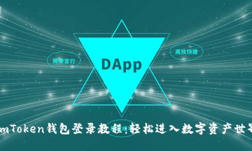 imToken钱包登录教程：轻松进入数字资产世界