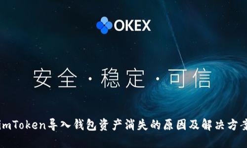 imToken导入钱包资产消失的原因及解决方案