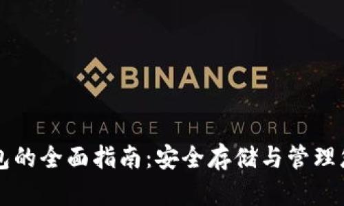 比特币冷钱包的全面指南：安全存储与管理您的数字资产