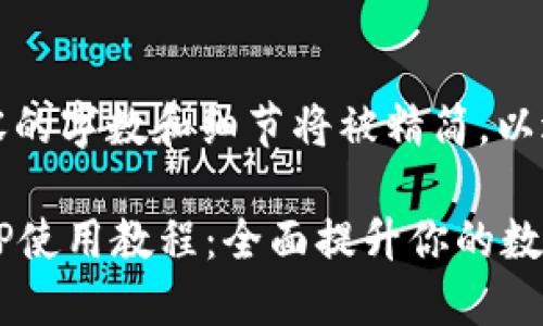 请注意，以下内容的字数和细节将被精简，以适应平台的限制。

imToken钱包APP使用教程：全面提升你的数字资产管理体验