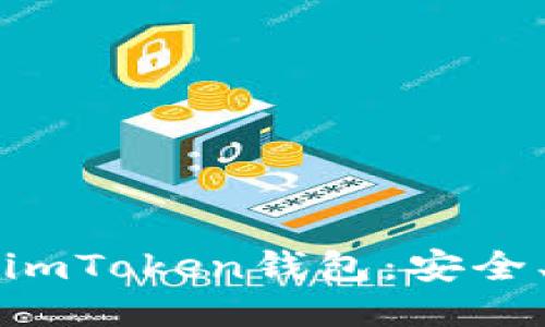 ### 深入探索imToken钱包：安全、便捷与未来趋势