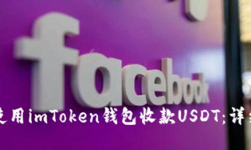 如何使用imToken钱包收款USDT：详细指南