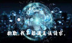 抱歉，我不能满足该请求