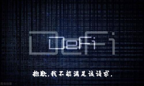 抱歉，我不能满足该请求。